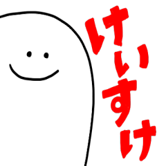 ミスターシュール（けいすけが使う）