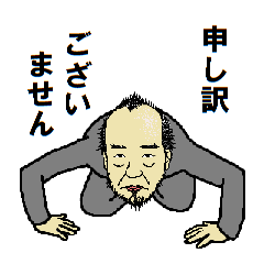 威厳のある謝り方