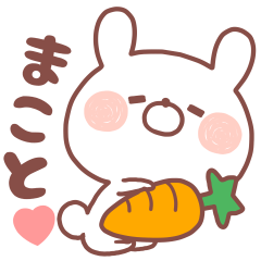 大好きな「まこと❤️」へ送るスタンプ