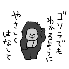ちいさいゴリラと話す1