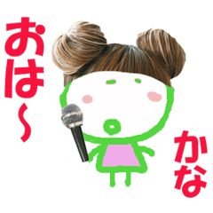 かな ちゃん の名前スタンプ