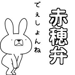 方言うさぎBIG 赤穂弁編
