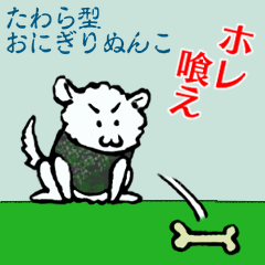 たわら型おにぎりぬんこ