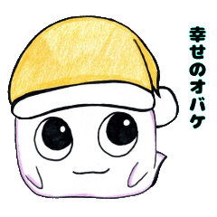 幸せのオバケ！スタンプ