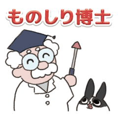 ものしり博士