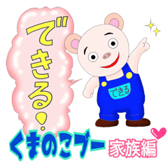 くまのこブー 家族編