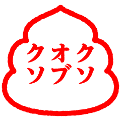 うんこはんこスタンプ