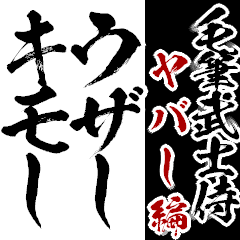 【鬼毛筆】武士・侍語スタンプ ヤバし編