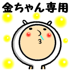 進撃の金ちゃん