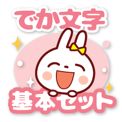 うさぴょん【でか文字】基本セット