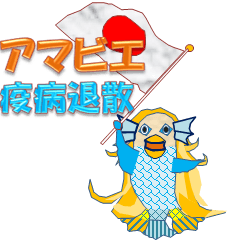 アマビエ疫病退散