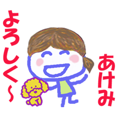 あけみちゃんの名前スタンプ