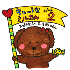 キュートなミルたん 2