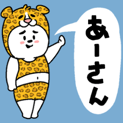 あーさんあだ名スタンプ