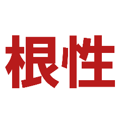 根性スタンプ
