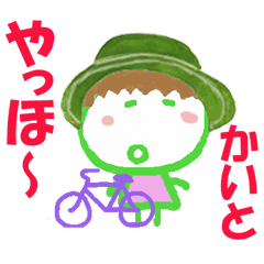 かいとの名前スタンプ