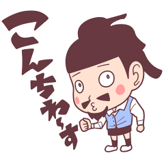 脳みそ夫 こんちわ～す！スタンプ