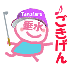 顔が垂水ちゃんの名前スタンプ
