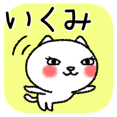 いくみちゃんねこ