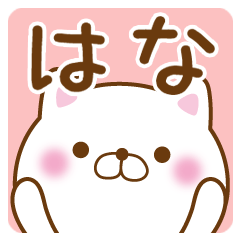 はなちゃんが使うスタンプ