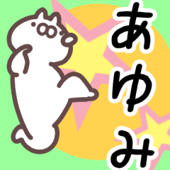 あゆみ専用名前スタンプ。