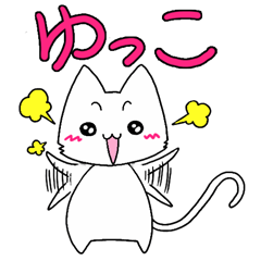 【ゆっこ】さんが使う名前スタンプ