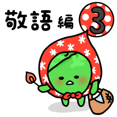 ゆるベジ第3段【敬語編】