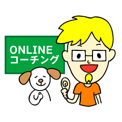 ONLINEコーチング