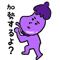天然なすくん