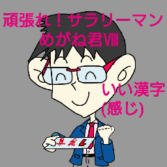 頑張れ！サラリーマンめがね君8 いい漢字