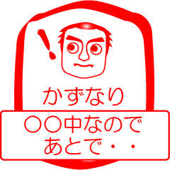 かずなりですが！