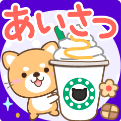 大人のための柴犬♪優しい挨拶スタンプ