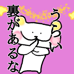「うらい」が使うくまスタンプ