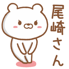 尾崎さんが使うクマの名前スタンプ