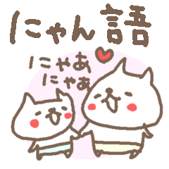 ＜にゃん語＞ねこ基本セット