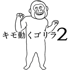 キモ動くイカれたゴリラ2