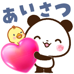 パンダ＆ひよこ あいさつスタンプ