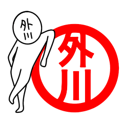 【外川さん】が使う名前スタンプ☆