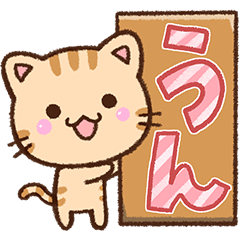 やさしいトラネコ【前向き&応援】