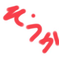 そうかそうかつまりきみはそんなやつな？