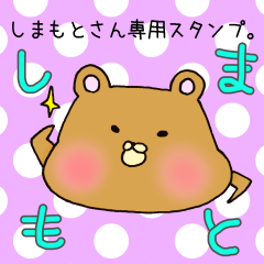 しまもとさん専用スタンプ