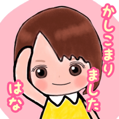 はな専用スタンプ