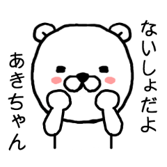 あきちゃん専用スタンプ（クマ）