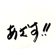 あざす！！