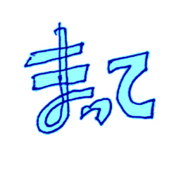 嘘やろ待ってほしい