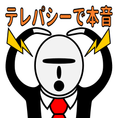 テレパシーで本音が漏れる怪人さん