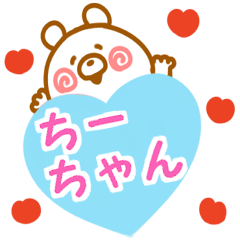 大好きな【ちーちゃん】へ送信♡