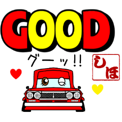 車好きの【しほ】さん専用スタンプ