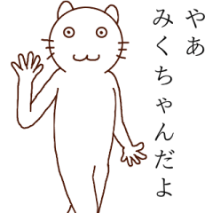 みくちゃんが来たよ！！！