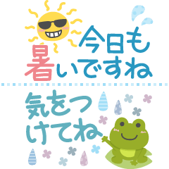 夏の毎日・やさしいスタンプ
